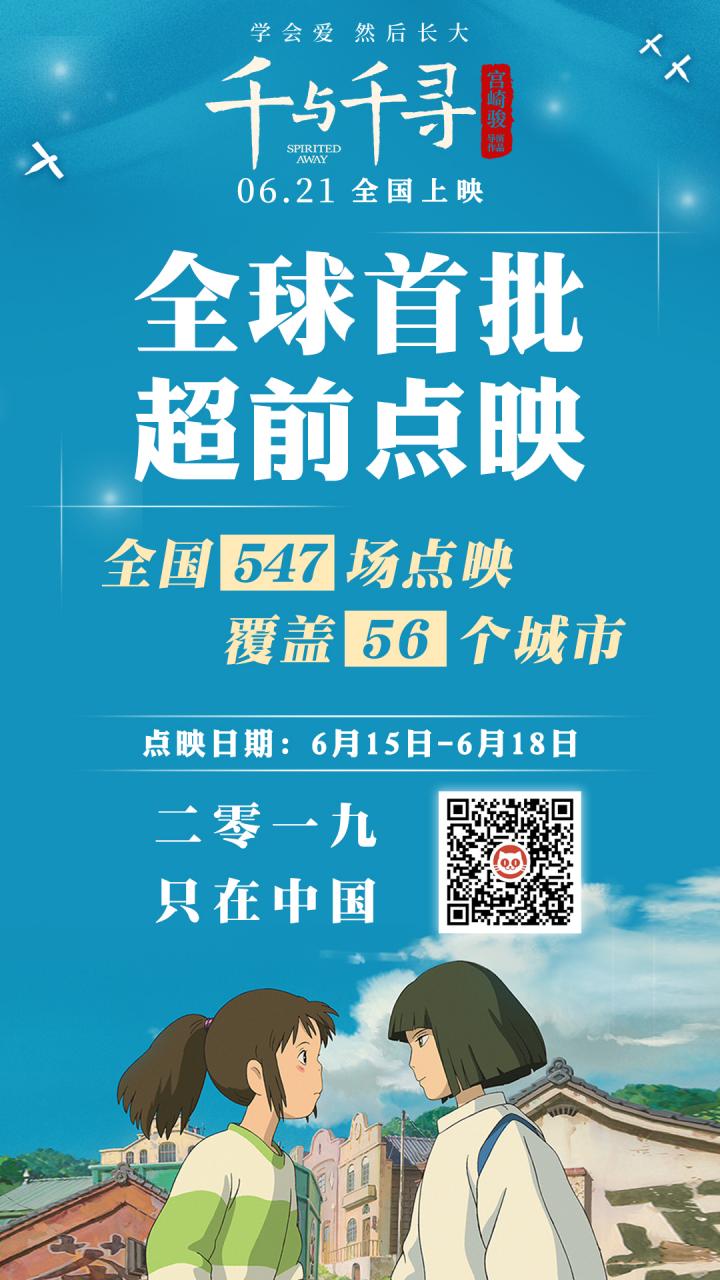 《千与千寻》点映开启曝中国风海报 最美不过“宫崎骏的夏天”
