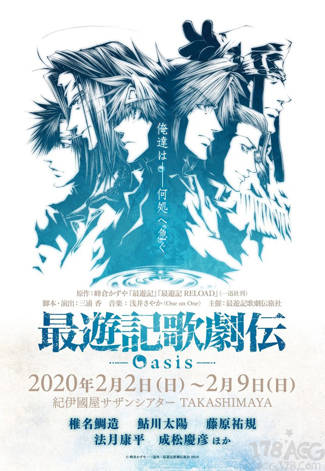 音乐剧「最游记歌剧传-Oasis-」2020年2月2日开演