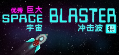 《超级巨大宇宙冲击波 Super Mega Space Blaster Special》中文版百度云迅雷下载