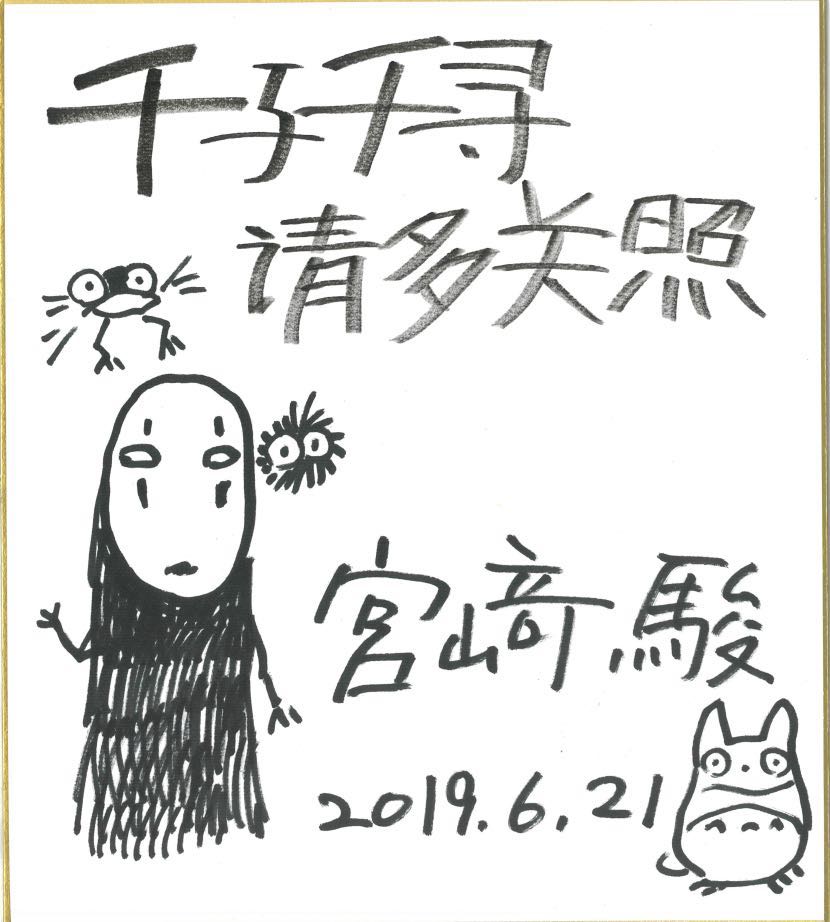 《千与千寻》千人首映礼 宫崎骏致中国拜托版手写信“请多关照”!