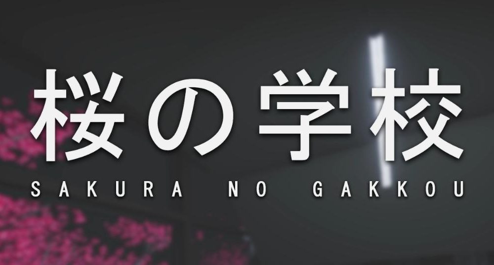 日本恐怖游戏Sakura no Gakkou百度云下载(ps:不是中文版)
