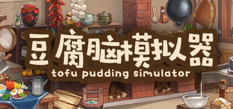 《豆腐脑模拟器 Tofu Pudding Simulator》中文版百度云迅雷下载