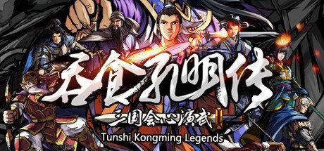 《吞食孔明传 Tunshi Kongming Legends》中文版百度云迅雷下载V4.3