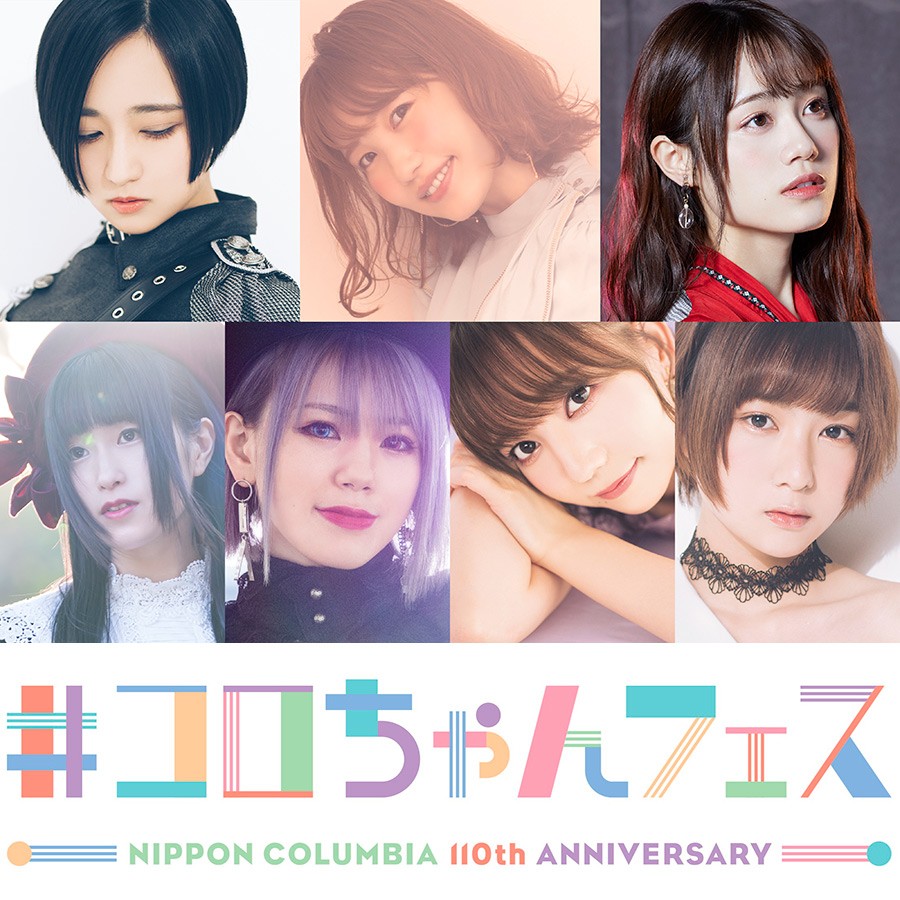 日本哥伦比亚唱片公司110周年纪念live决定 旗下7名声优歌手出演!