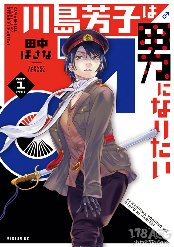 女间谍川岛芳子冒险漫画「川岛芳子想成为男人」第一卷发售