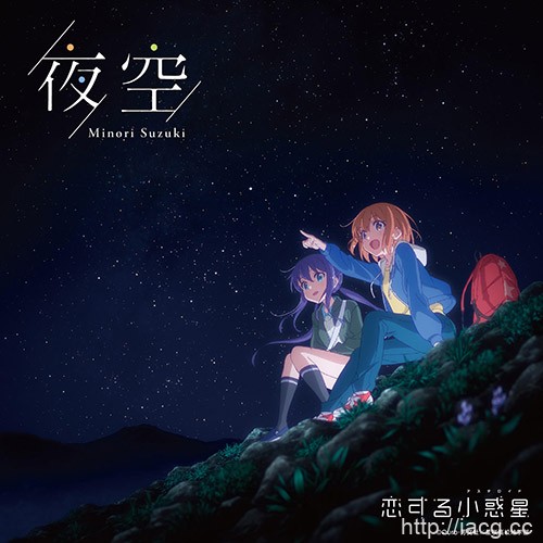 TV动画「恋爱小行星」片尾曲「夜空」CD动画封面公开!