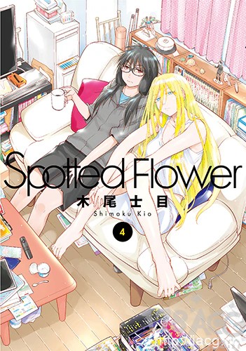 木尾士目「Spotted Flower」发售单行本第4卷