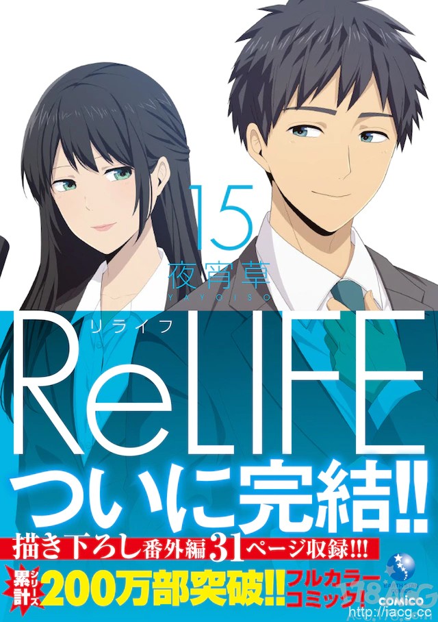 夜宵草「ReLIFE」最终第15卷发售，收录番外篇
