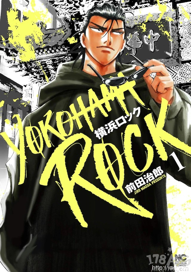 使用法律武器制裁恶人，「横浜ROCK」第一卷发售