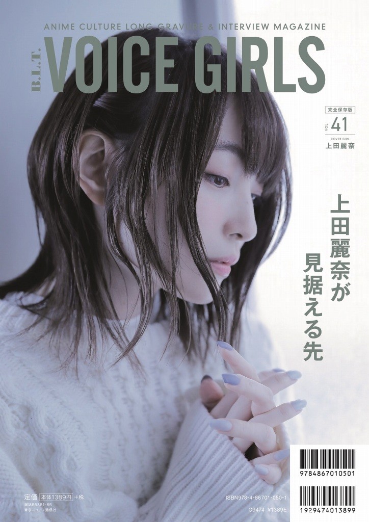 「VOICE GIRLS Vol.41」2月21日发售 刊载声优上田丽奈&amp;楠木灯专题