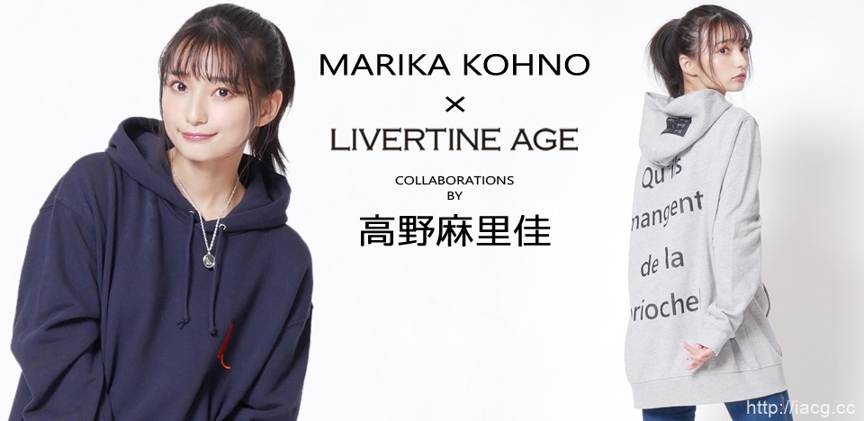 涩谷系品牌LIVERTINE AGE与人气声优高野麻里佳推出合作款连帽衫