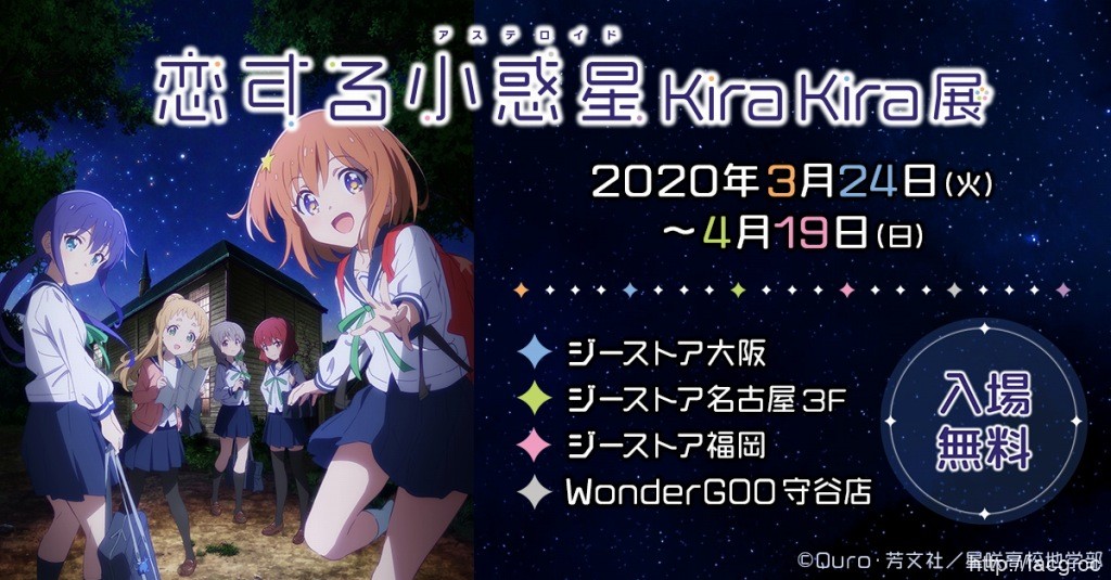 「恋爱小行星」Kira Kira展将于3月24日举行!