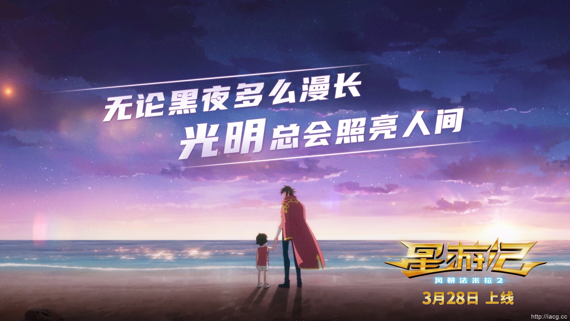 同期网络预约人次TOP1 电影 《星游记2》3月28日英雄重聚
