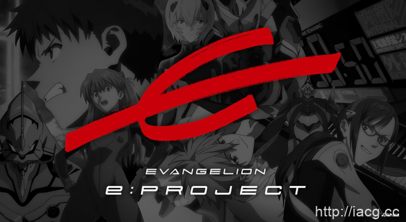 「EVA」电竞品牌EVANGELION e：PROJECT公开