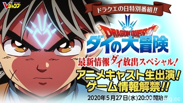 「DQ大冒险」发表会在5月27日的「勇者斗恶龙之日」举行！