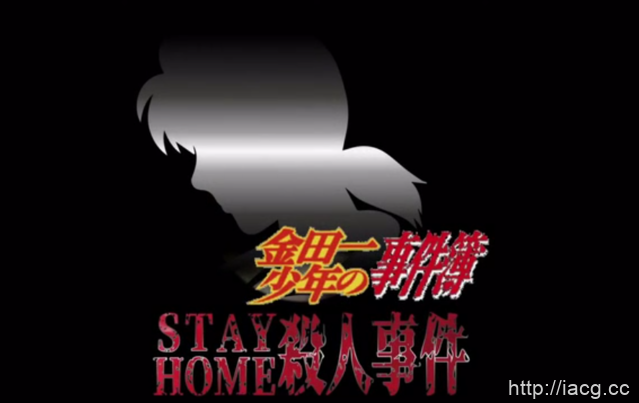 「金田一少年事件簿」推出特别篇「Zoom剧场 STAY HOME杀人事件」