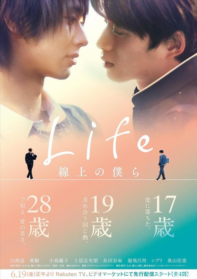 漫改真人剧「Life 线上的我们」发布预告 6月19日开播