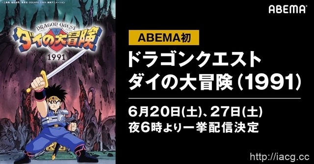 TV动画「勇者斗恶龙大冒险（1991）」全46话将开始免费发布！