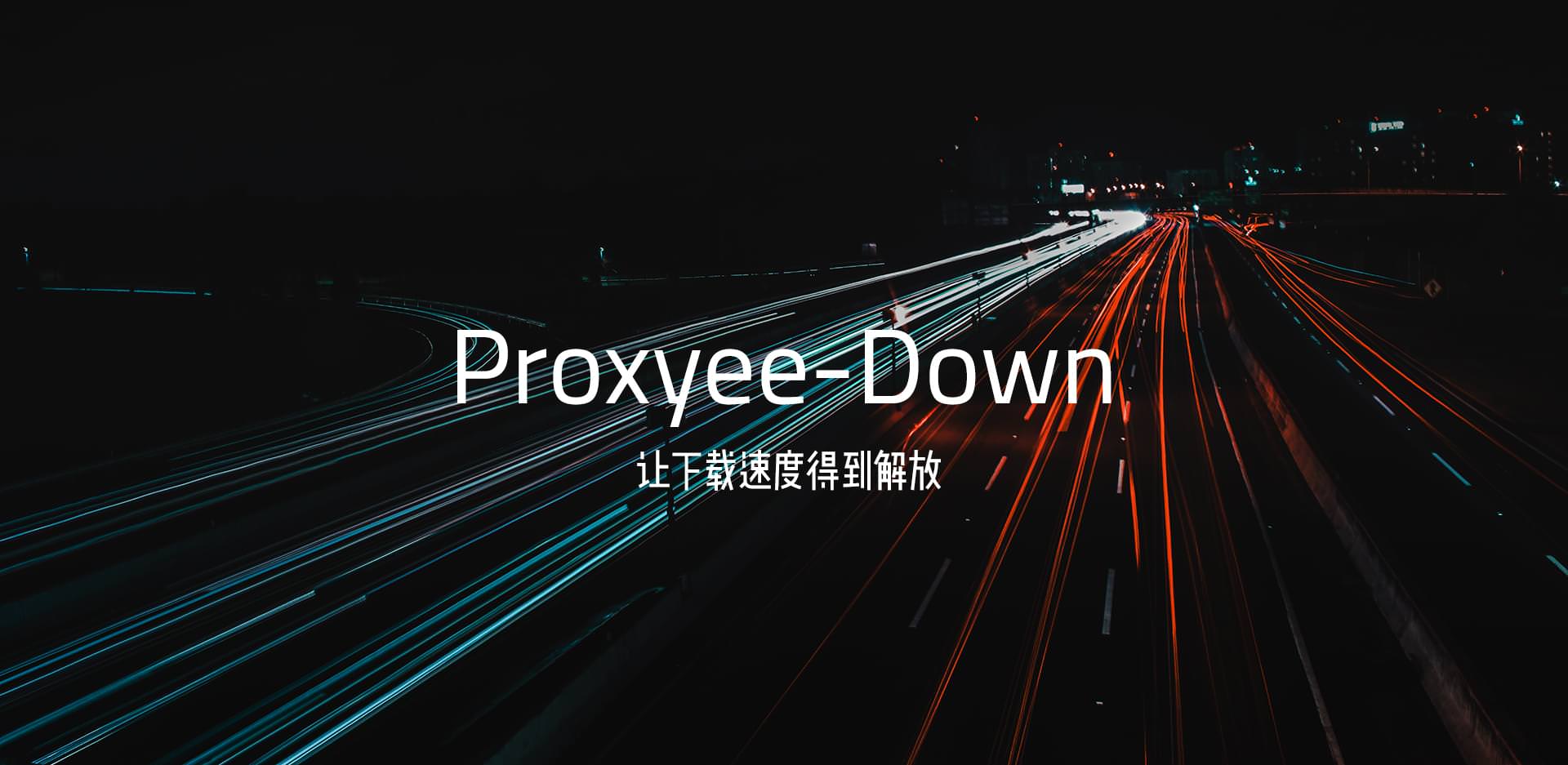 [工具] Proxyee-Down v3.4.0 百度网盘不限速下载神器 (免登录/绿色)