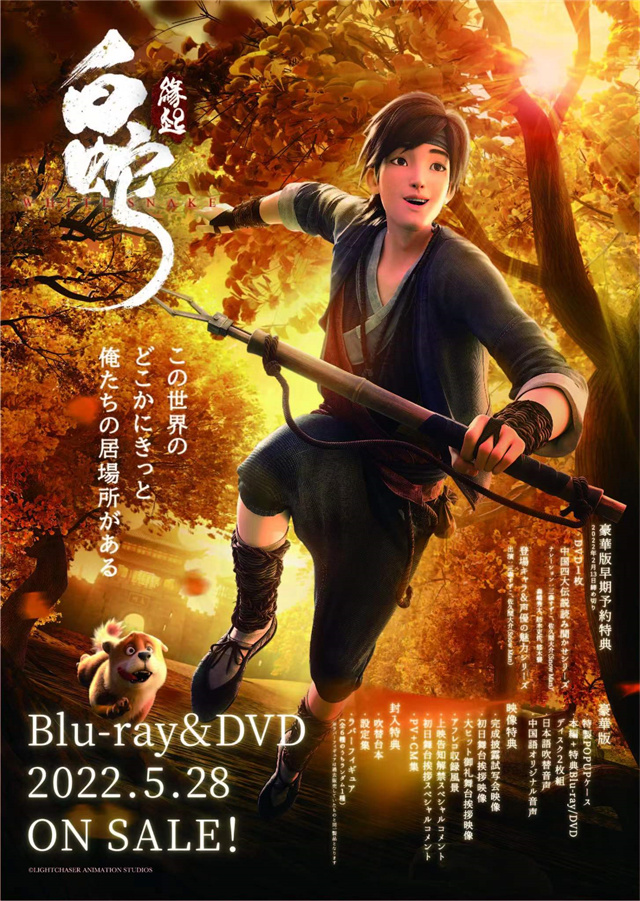 「白蛇：缘起」日配版Blu-ray&amp;DVD确定发售