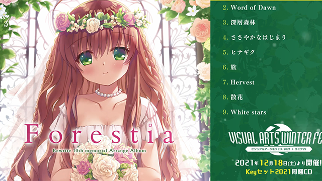 「Rewrite」纪念十周年改编专辑「Forestia」全曲试听片段公开
