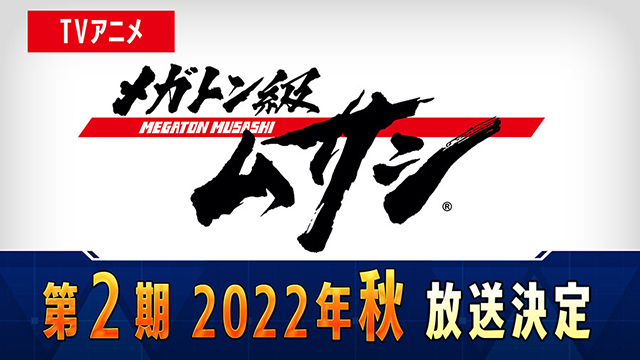 电视动画「百万吨级武藏」宣布第二季将于2022年秋季播出