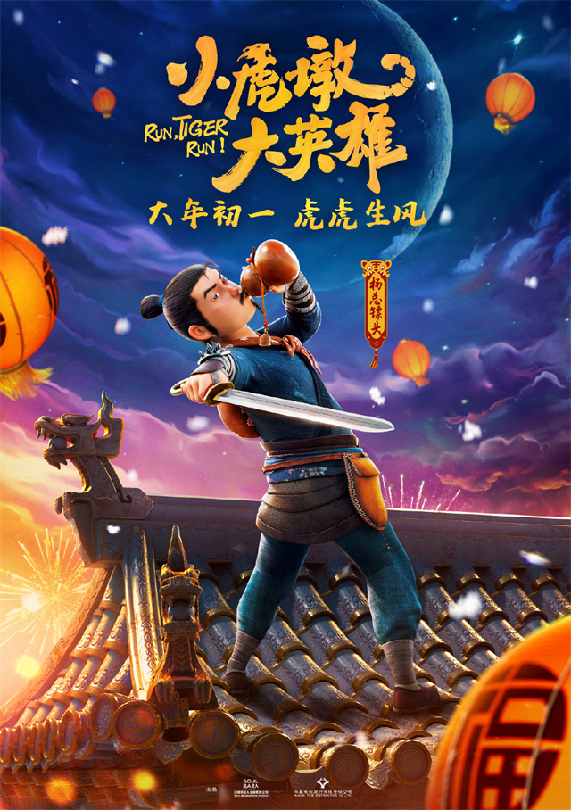动画电影「小虎墩大英雄」发布角色海报