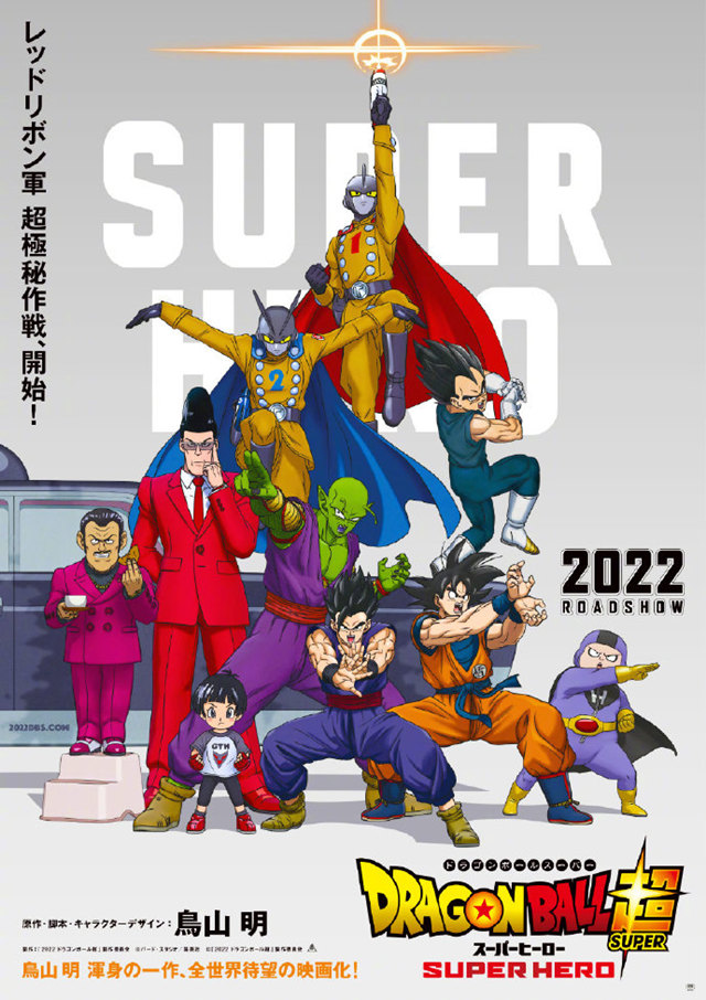 「龙珠超 SUPER HERO」第1弹视觉图公布