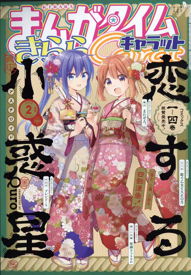 「Manga Time Kirara Carat」2022年2月号封面公开