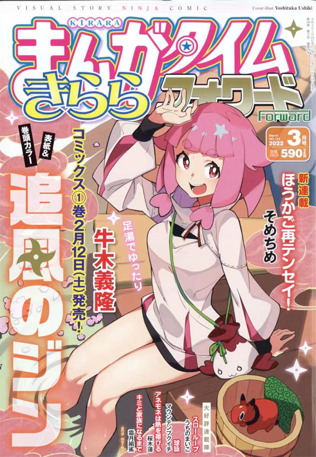 「Manga Time Kirara Forward」2022年3月号封面公开