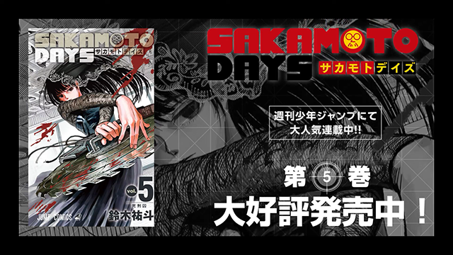 漫画「SAKAMOTO DAYS」连载一周年及第五卷发售纪念PV公布