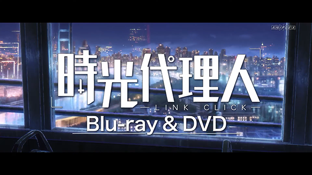 「时光代理人」Blu-ray&amp;DVD发售决定CM公布
