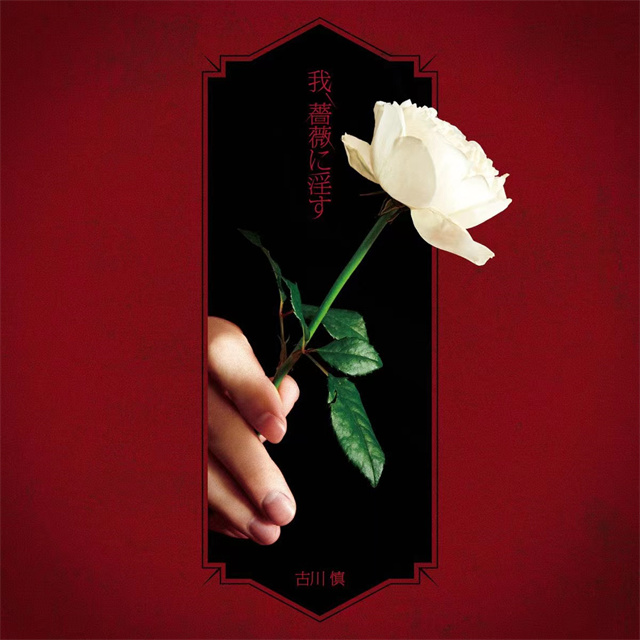 「玫瑰之王的葬礼」OP&amp;ED主题曲封面公开