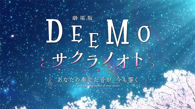 「DEEMO 樱花之音 -你弹奏的声音，现在仍在回响-」正式PV、主视觉图公开