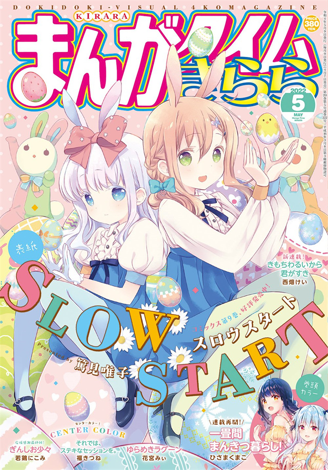 「Manga Time Kirara」2022年5月号封面公开