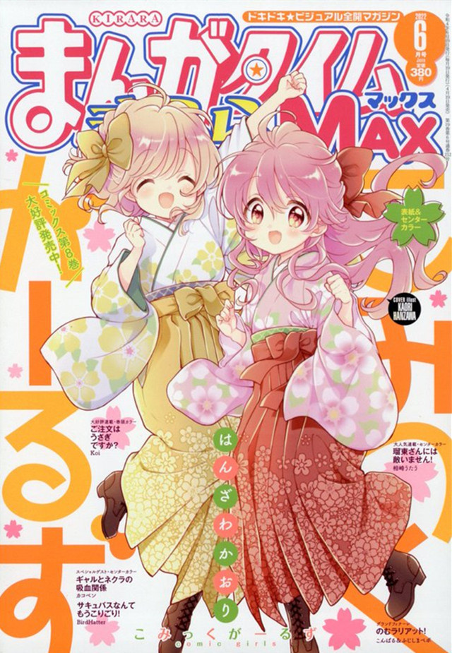 「Manga Time Kirara MAX」2022年6月号封面公开