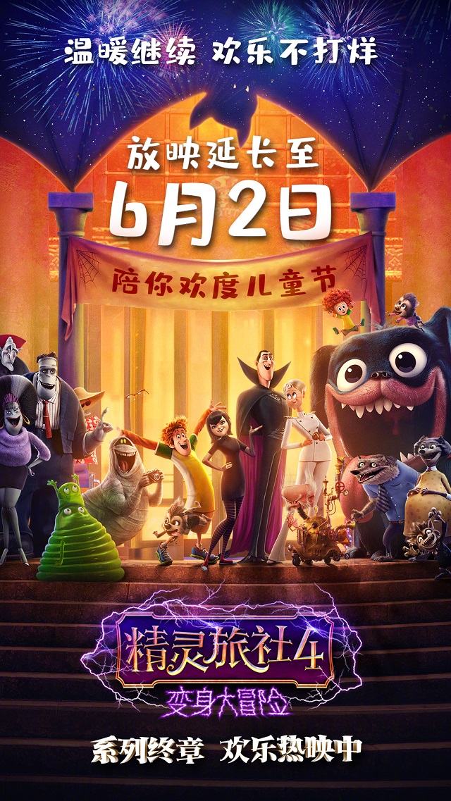 「精灵旅社4：变身大冒险」宣布中国内地影院延长上映