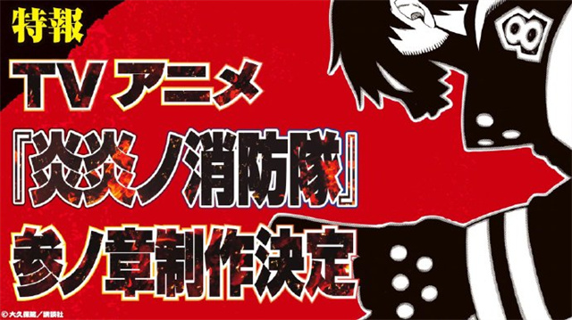 TV动画「炎炎消防队」宣布将制作动画第3期
