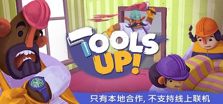 《分手装修 Tools Up!》中文版百度云迅雷下载集成1号升级档