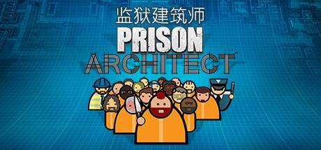 《监狱建筑师 Prison Architect》中文版百度云迅雷下载v1.02