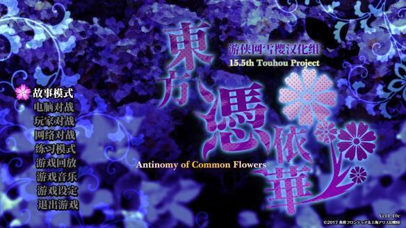 《东方凭依华 ～ Antinomy of Common Flowers.》Th15.5