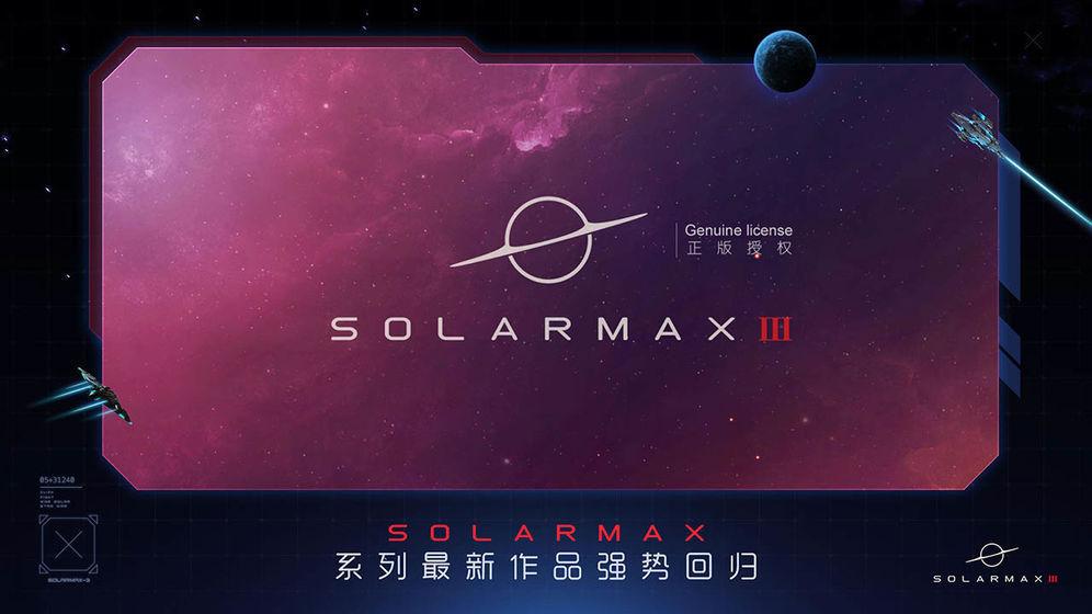 SolarMax3破解版安卓版下载v0.1.7